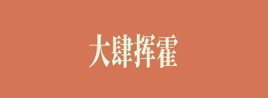 大肆挥霍什么意思？大肆挥霍怎么读？