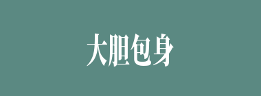大胆包身什么意思？大胆包身怎么读？