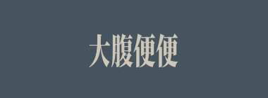 大腹便便什么意思？大腹便便怎么读？
