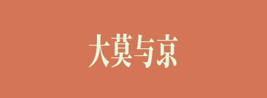 大莫与京什么意思？大莫与京怎么读？