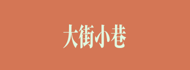 大街小巷什么意思？大街小巷怎么读？