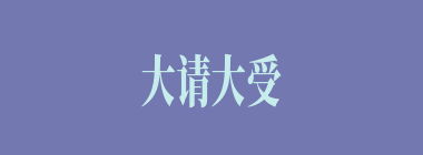 大请大受什么意思？大请大受怎么读？