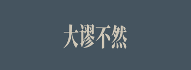 大谬不然什么意思？大谬不然怎么读？