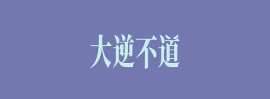 大逆不道什么意思？大逆不道怎么读？