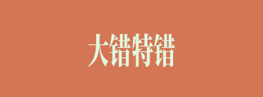 大错特错什么意思？大错特错怎么读？