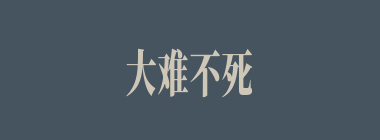 大难不死什么意思？大难不死怎么读？