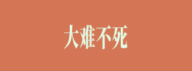 大难不死，必有后福什么意思？大难不死，必有后福怎么读？