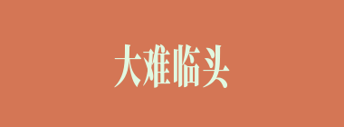 大难临头什么意思？大难临头怎么读？