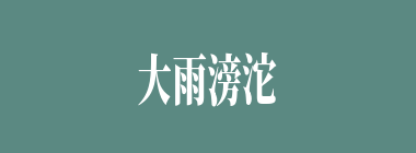 大雨滂沱什么意思？大雨滂沱怎么读？