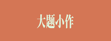 大题小作什么意思？大题小作怎么读？