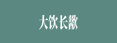 大饮长歠什么意思？大饮长歠怎么读？