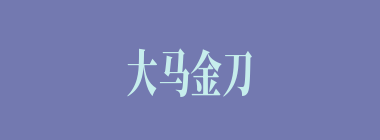 大马金刀什么意思？大马金刀怎么读？