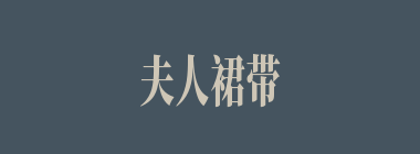 夫人裙带什么意思？夫人裙带怎么读？