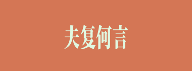 夫复何言什么意思？夫复何言怎么读？