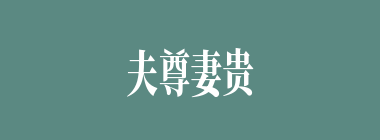夫尊妻贵什么意思？夫尊妻贵怎么读？