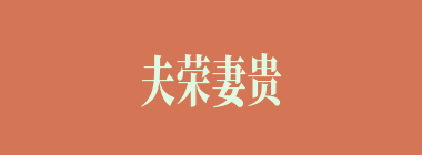 夫荣妻贵什么意思？夫荣妻贵怎么读？