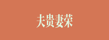 夫贵妻荣什么意思？夫贵妻荣怎么读？