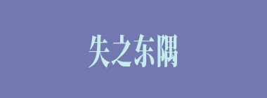 失之东隅，收之桑榆什么意思？失之东隅，收之桑榆怎么读？