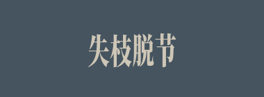 失枝脱节什么意思？失枝脱节怎么读？