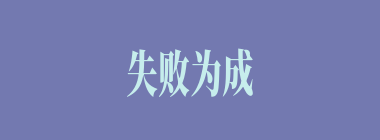 失败为成功之母什么意思？失败为成功之母怎么读？