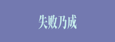 失败乃成功之母什么意思？失败乃成功之母怎么读？