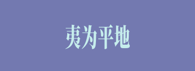 夷为平地什么意思？夷为平地怎么读？