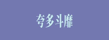 夸多斗靡什么意思？夸多斗靡怎么读？