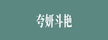 夸妍斗艳什么意思？夸妍斗艳怎么读？