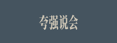 夸强说会什么意思？夸强说会怎么读？