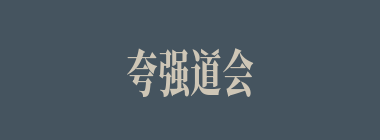 夸强道会什么意思？夸强道会怎么读？