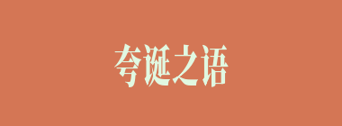 夸诞之语什么意思？夸诞之语怎么读？