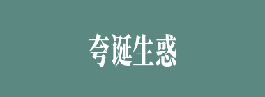 夸诞生惑什么意思？夸诞生惑怎么读？