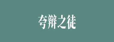 夸辩之徒什么意思？夸辩之徒怎么读？