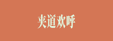 夹道欢呼什么意思？夹道欢呼怎么读？