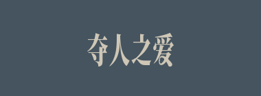 夺人之爱什么意思？夺人之爱怎么读？