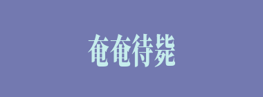 奄奄待毙什么意思？奄奄待毙怎么读？