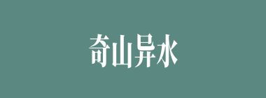 奇山异水什么意思？奇山异水怎么读？