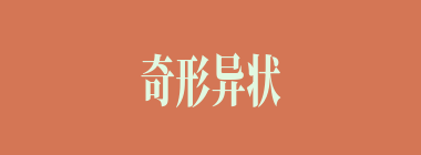 奇形异状什么意思？奇形异状怎么读？