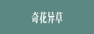 奇花异草什么意思？奇花异草怎么读？