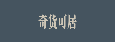 奇货可居什么意思？奇货可居怎么读？