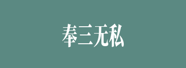 奉三无私什么意思？奉三无私怎么读？
