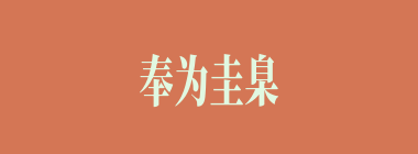 奉为圭臬什么意思？奉为圭臬怎么读？