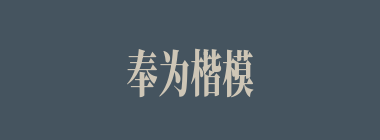 奉为楷模什么意思？奉为楷模怎么读？