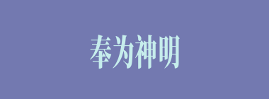奉为神明什么意思？奉为神明怎么读？