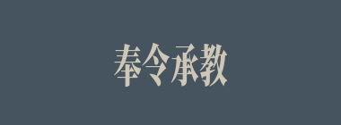 奉令承教什么意思？奉令承教怎么读？