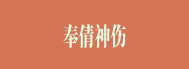 奉倩神伤什么意思？奉倩神伤怎么读？