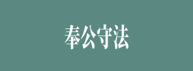 奉公守法什么意思？奉公守法怎么读？