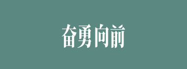 奋勇向前什么意思？奋勇向前怎么读？