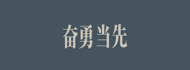奋勇当先什么意思？奋勇当先怎么读？