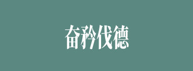 奋矜伐德什么意思？奋矜伐德怎么读？
